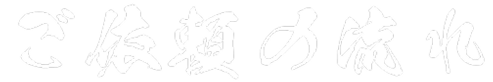 ご依頼の流れ