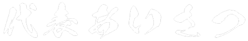 代表挨拶