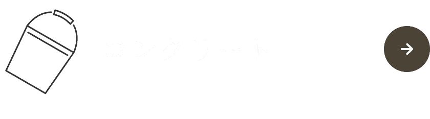 コンクリート