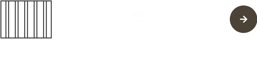 タイル工事