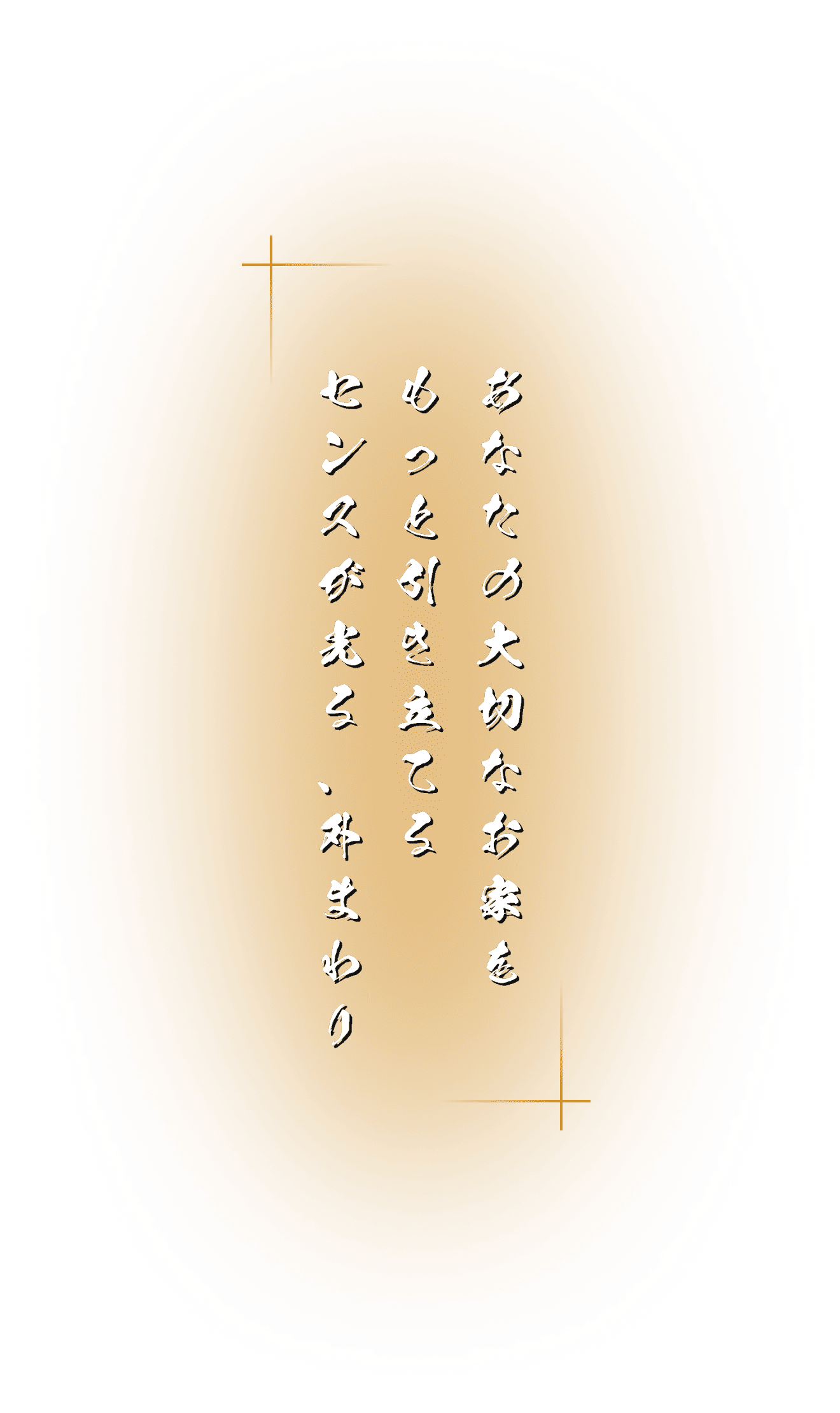 あなたの大切なお家を、もっと引き立てるセンスが光る、外まわり。