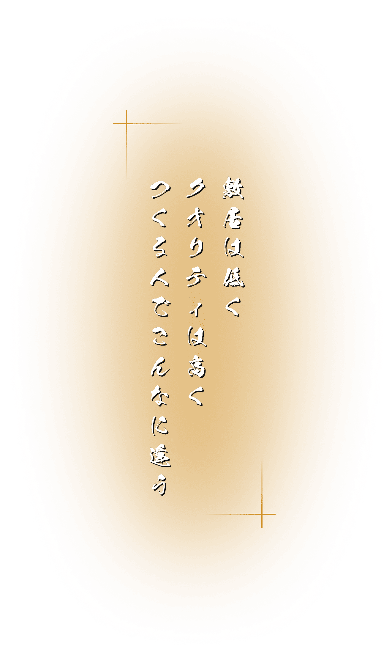 敷居は低く、クオリティは高く。庭ってつくる人 でこんなに違う。