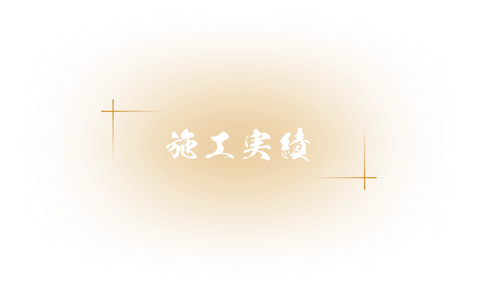 施工実績