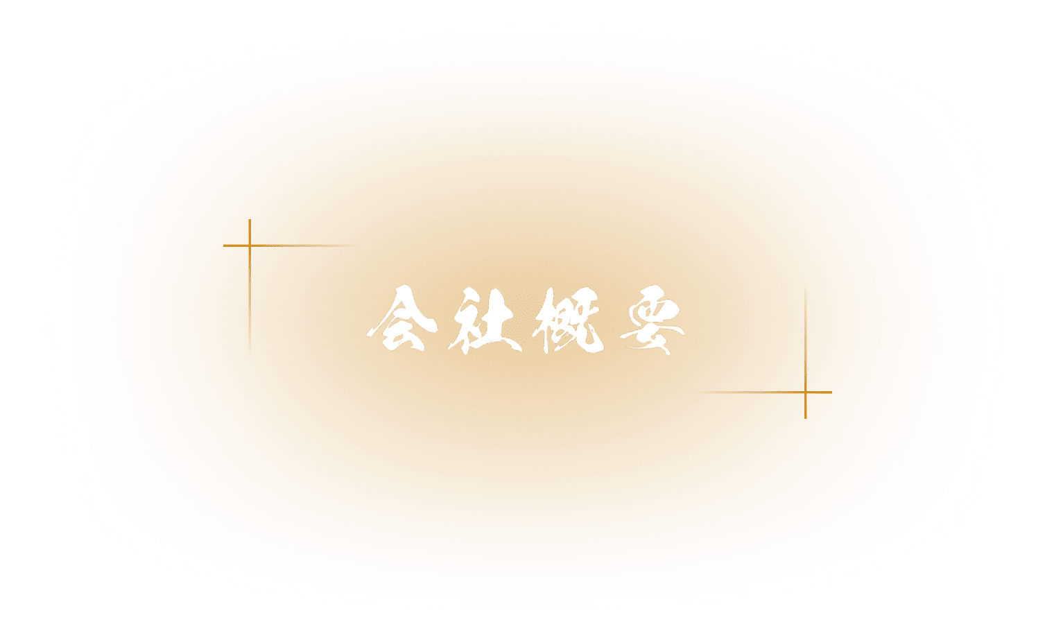 会社概要