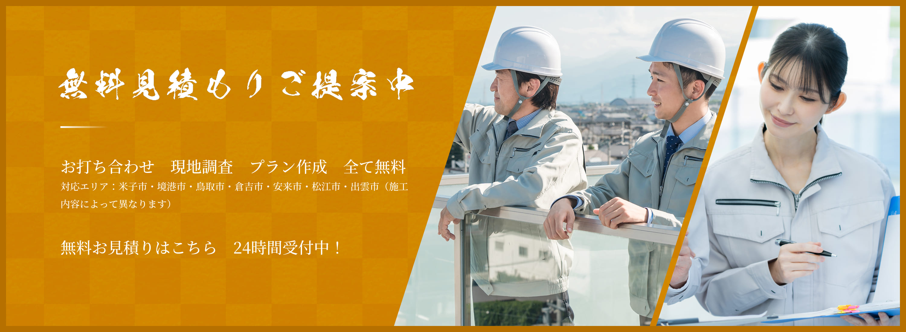 無料見積もりご提案中