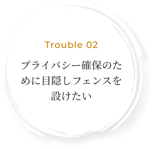 プライバシー確保のために目隠しフェンスを設けたい