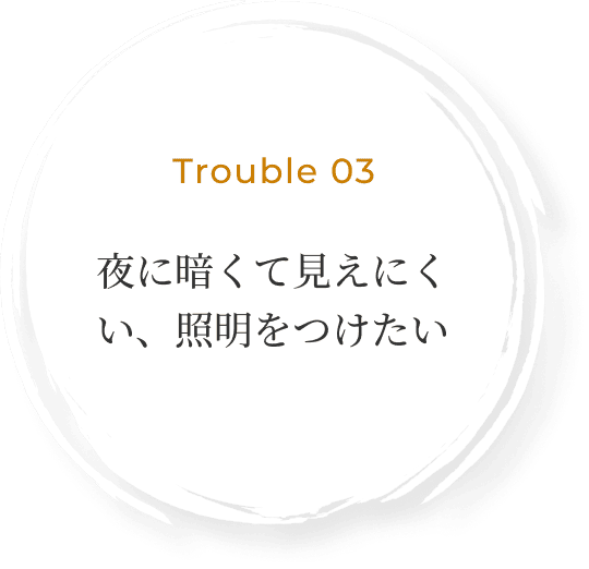 夜に暗くて見えにくい、照明をつけたい