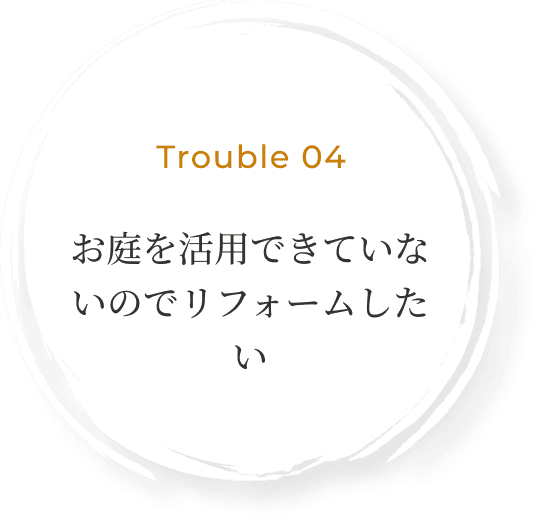 お庭を活用できていないのでリフォームしたい