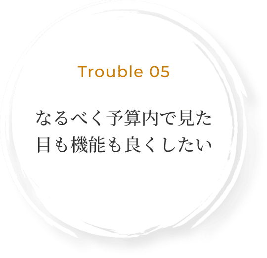 なるべく予算内で見た目も機能も良くしたい