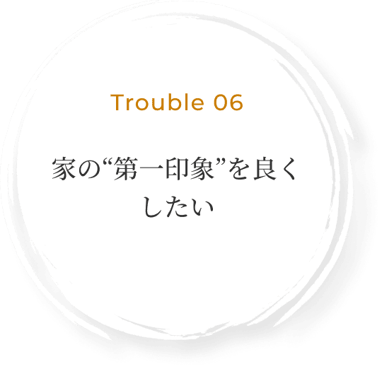 家の“第一印象”を良くしたい