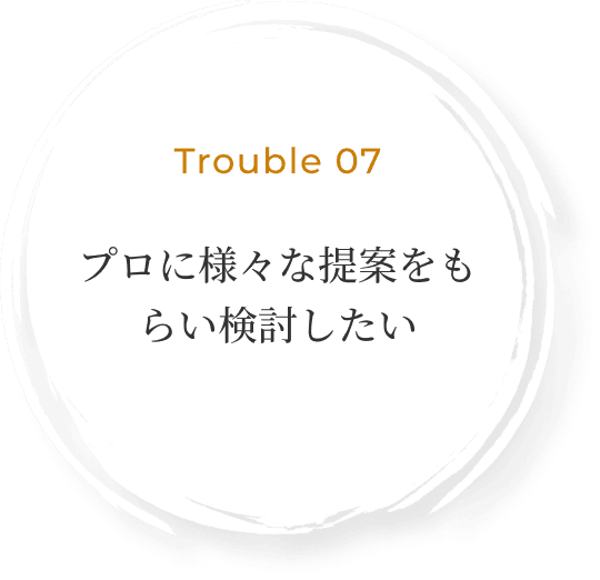 プロに様々な提案をもらい検討したい