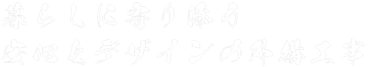 暮らしに寄り添う、安心とデザインの外構工事