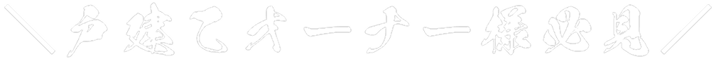 戸建てオーナー様必見