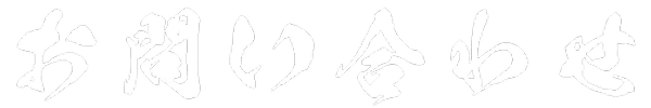 お問い合わせ